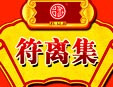 正宗符离集烧鸡加盟