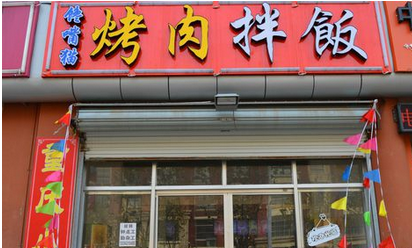 馋嘴猫烤肉拌饭加盟