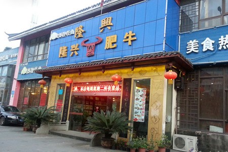 隆兴肥牛加盟