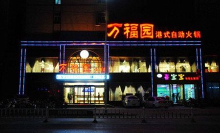 万福园火锅加盟