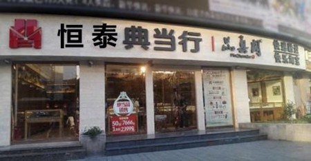 恒泰典当加盟