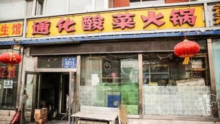 通化酸菜火锅