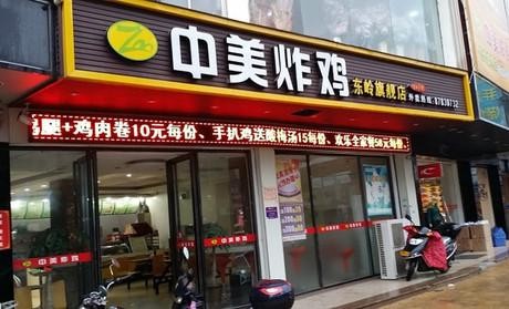 中美炸鸡