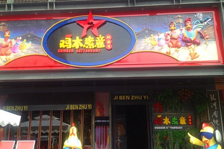 鸡本煮意火锅