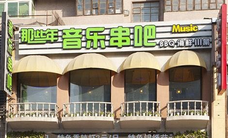 那些年音乐串吧加盟