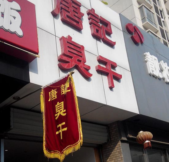 唐记臭干加盟
