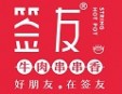 重庆签友牛肉串串香加盟