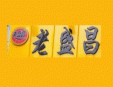 老昌盛加盟