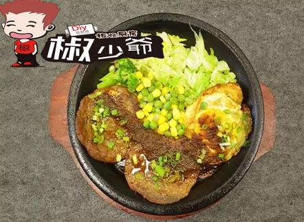 椒少爷铁板烧