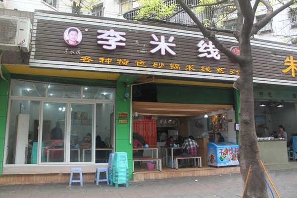 李米线加盟