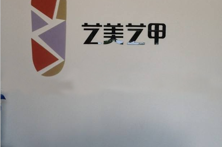 艺美艺甲加盟