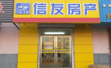 信友房产中介