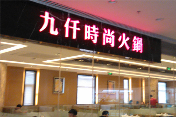 九仟时尚火锅