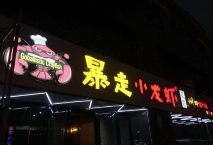 暴走小龙虾加盟