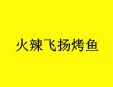 火辣飞扬烤鱼加盟