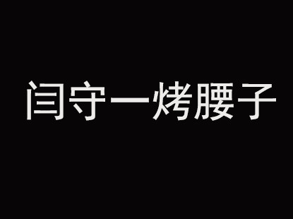 闫守一烤腰子烧烤加盟