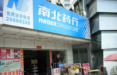 南北药行