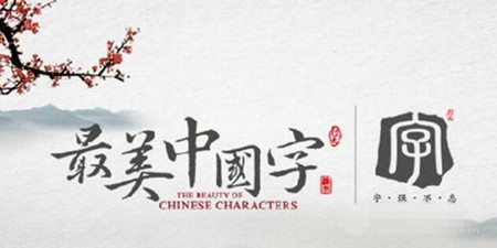 最美中国字加盟