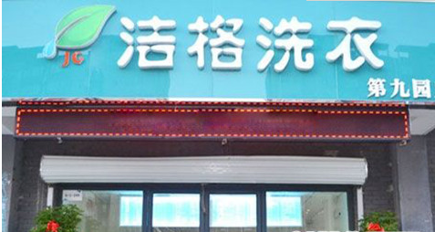 投资一家洁格洗衣店有什么条件要求