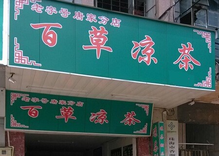 百福堂凉茶加盟