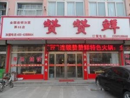 赞赞鲜鲜羊火锅