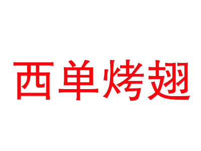 西单烤翅烧烤加盟