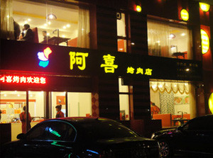 阿喜烧烤加盟