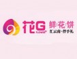 花G鲜花饼加盟