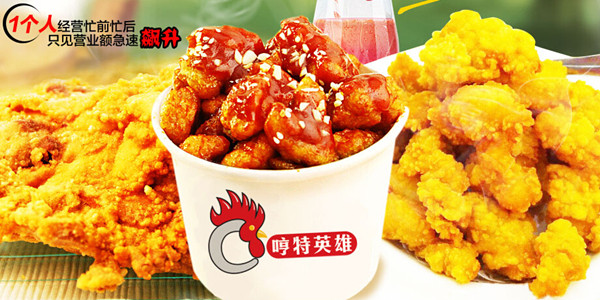 哼特英雄鸡排