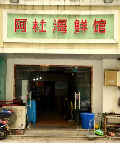 阿杜海鲜加盟