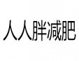 人人胖减肥加盟