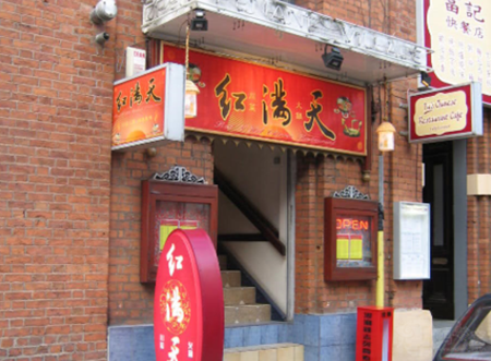 红满天火锅