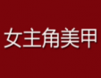 女主角美甲加盟