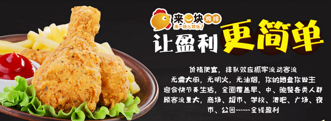来一块鸡排