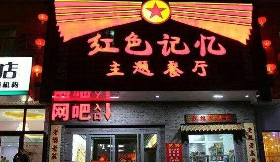 红色记忆主题餐厅加盟