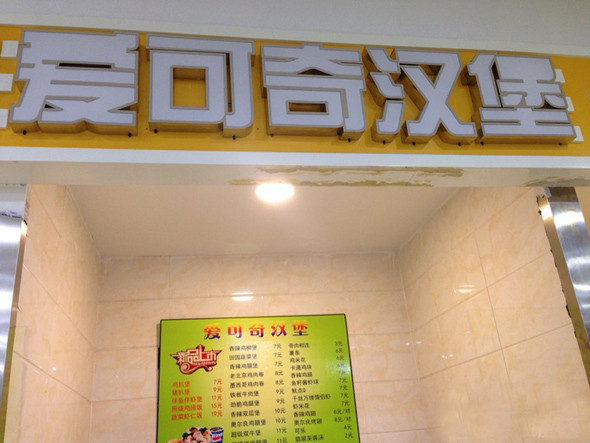 爱可奇汉堡