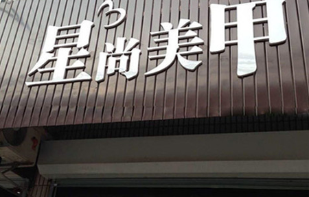 星尚美甲加盟