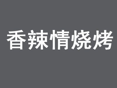 香辣情烧烤加盟