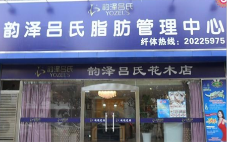 韵泽吕氏减肥