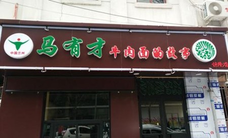 马有才牛肉面加盟
