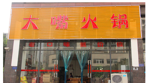 大嘴火锅