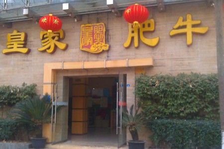 皇家肥牛火锅