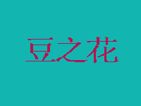 豆之花餐厅加盟
