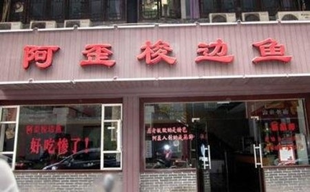 阿歪梭边鱼火锅