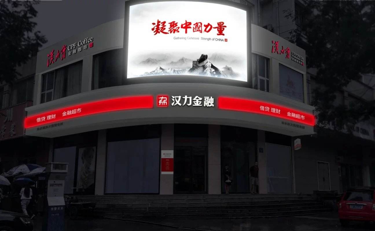汉力金融超市