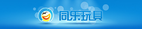 同乐玩具