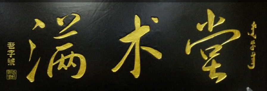 满术堂推拿养生馆