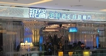 银鲨海鲜百汇加盟