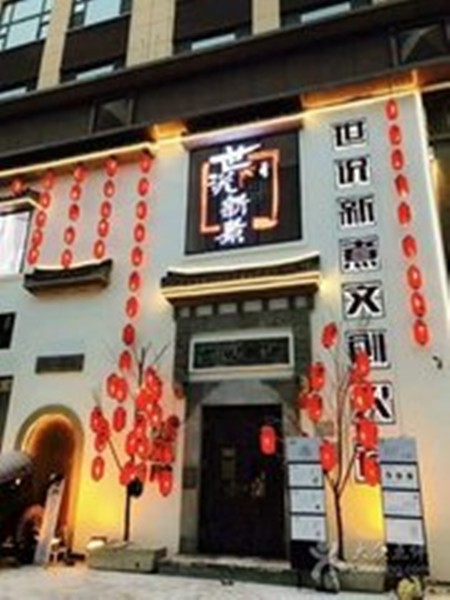 世说新煮火锅