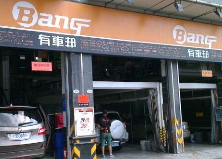 有车邦汽车美容加盟